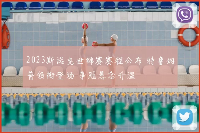 2023斯诺克世锦赛赛程公布 特鲁姆普领衔登场 争冠悬念升温