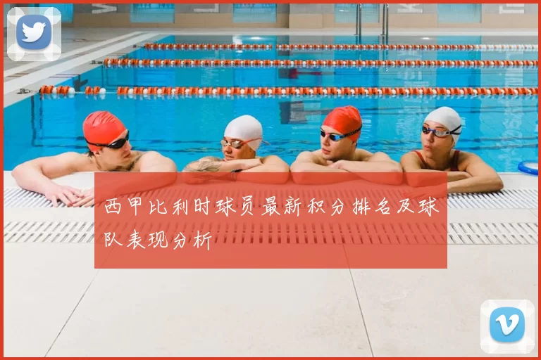 西甲比利时球员最新积分排名及球队表现分析