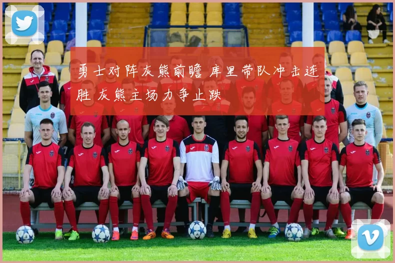 勇士对阵灰熊前瞻 库里带队冲击连胜 灰熊主场力争止跌