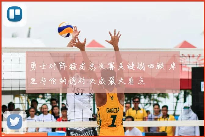 勇士对阵猛龙总决赛关键战回顾 库里与伦纳德对决成最大看点