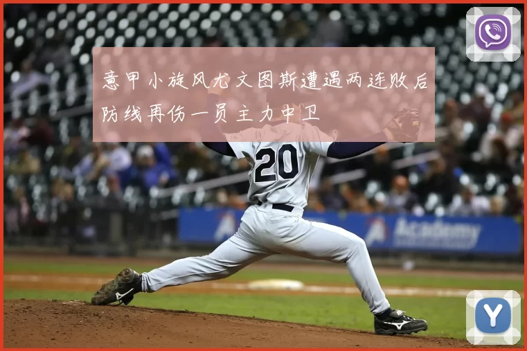 意甲小旋风尤文图斯遭遇两连败后防线再伤一员主力中卫