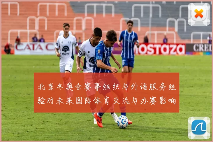 北京冬奥会赛事组织与外语服务经验对未来国际体育交流与办赛影响