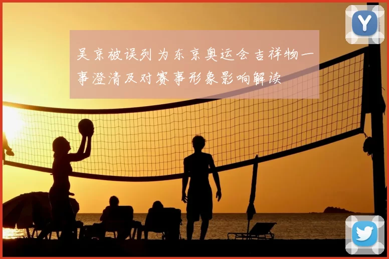 吴京被误列为东京奥运会吉祥物一事澄清及对赛事形象影响解读