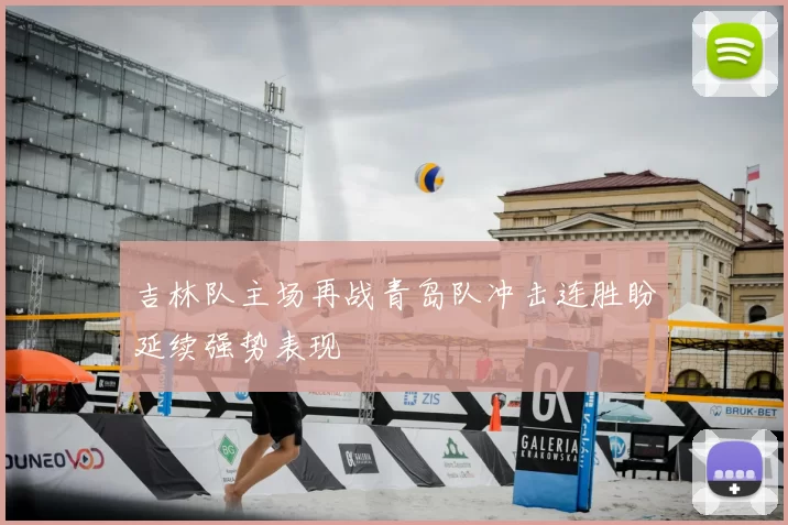 吉林队主场再战青岛队冲击连胜盼延续强势表现