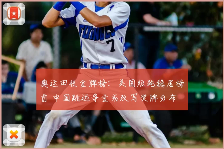 奥运田径金牌榜:美国短跑稳居榜首 中国跳远争金或改写奖牌分布