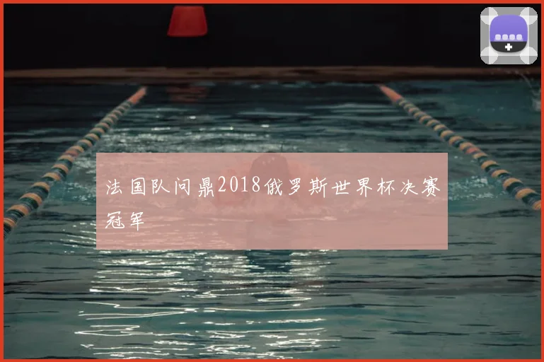 法国队问鼎2018俄罗斯世界杯决赛冠军