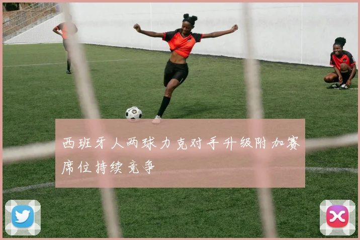 西班牙人两球力克对手升级附加赛席位持续竞争
