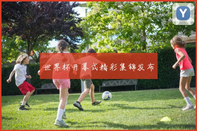 世界杯开幕式精彩集锦发布