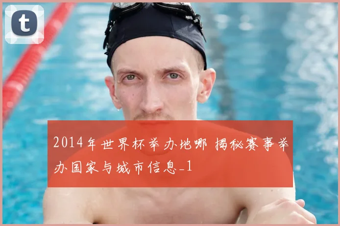 2014年世界杯举办地哪 揭秘赛事举办国家与城市信息_1