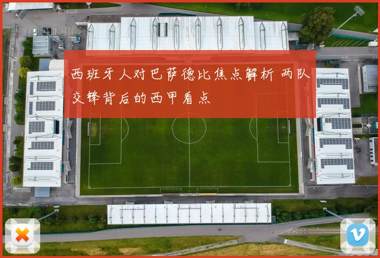 西班牙人对巴萨德比焦点解析 两队交锋背后的西甲看点