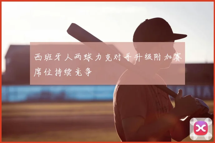 西班牙人两球力克对手升级附加赛席位持续竞争