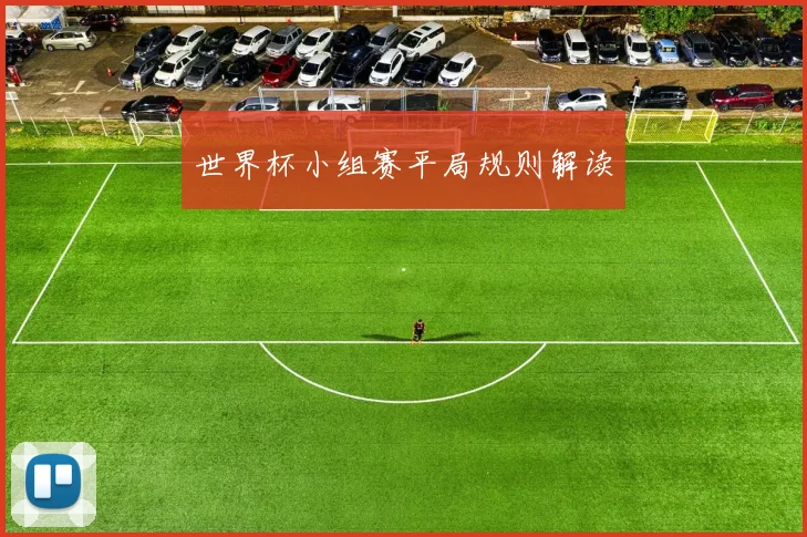 世界杯小组赛平局规则解读