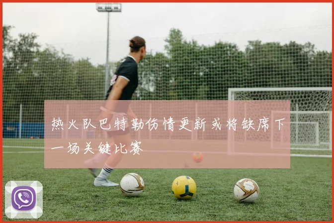 热火队巴特勒伤情更新或将缺席下一场关键比赛