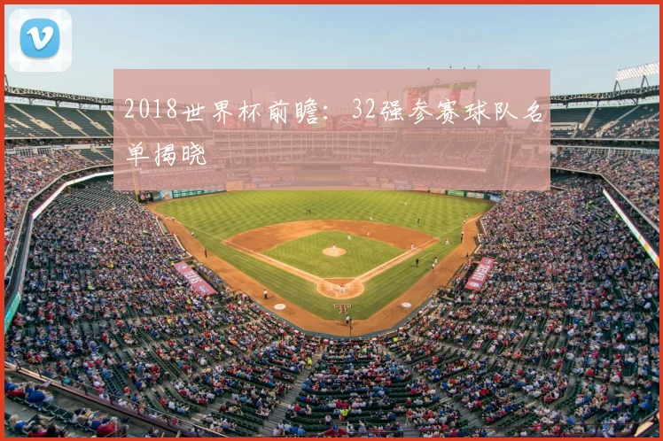 2018世界杯前瞻:32强参赛球队名单揭晓