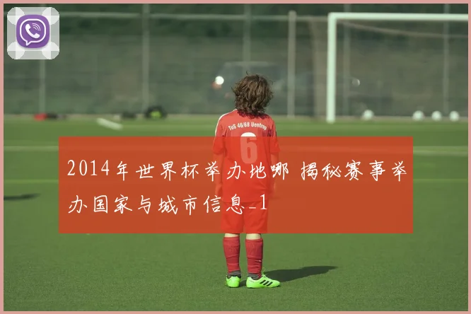 2014年世界杯举办地哪 揭秘赛事举办国家与城市信息_1
