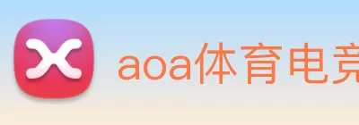 aoa体育电竞官网(中国) logo